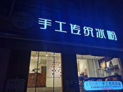 -甜心闲生传统手工冰粉(奎星楼店)