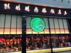 门面-陈鹏鹏潮汕菜(宝安机场T3航站楼店)