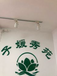 -子媛秀苑半永久定妆