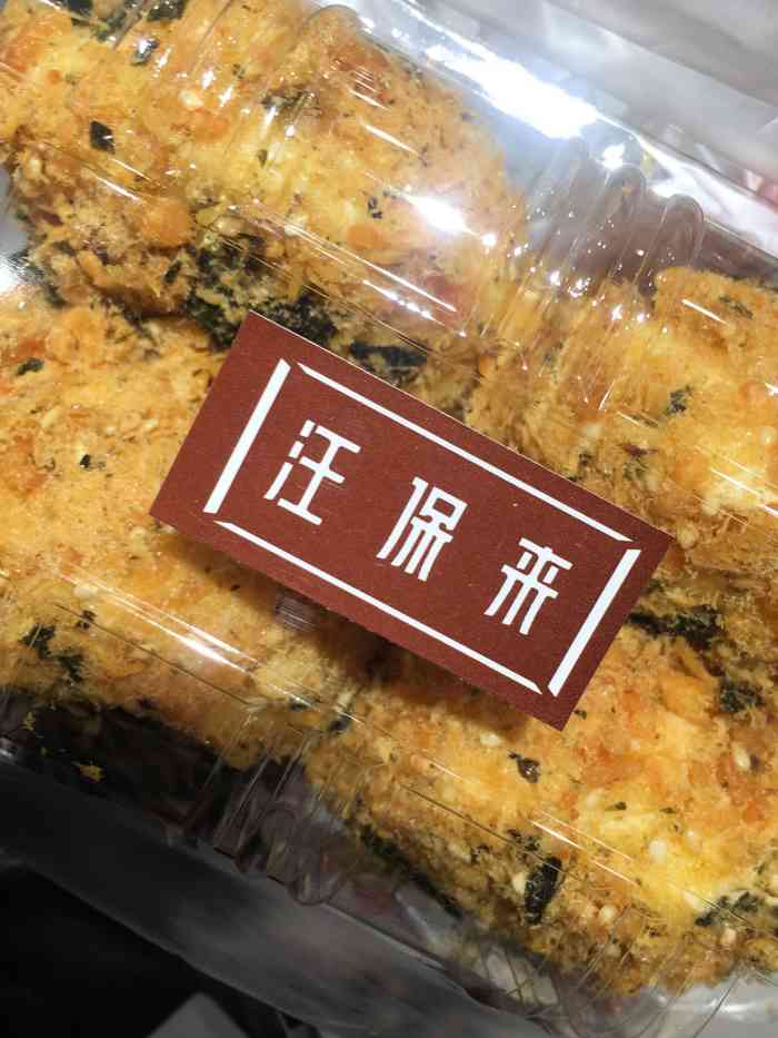 汪保來(濱江寶龍店)