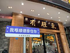 -有腥气私房菜·寻味顺德