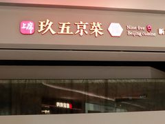 -玖五京菜(杭州城北万象城店)