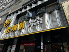 -老娘舅(吴山路店)