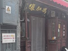 -爆肚冯(廊房二条店)