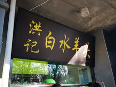 门面-洪记白水羊头(天坛店)