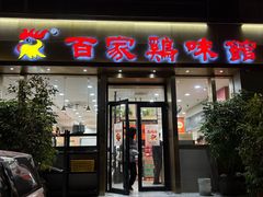 -百家鸡味馆(清泰店)