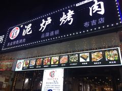 门面-燚青春东北泥炉烤肉(百合店)