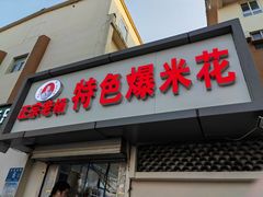 门面-正宗老杨特色爆米花(四棉店)