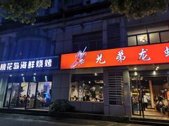 门面-兄弟龙虾(胜太路总店)