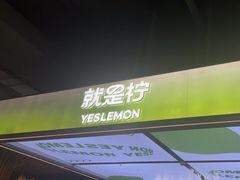 -Yes Lemon就是柠·手打柠檬茶(苏州中心一店)