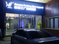 -Bounce Factory 反弹工厂蹦床公园(佛山店)