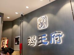 门面-蝎王府羊蝎子(西直门店)