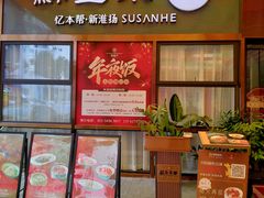 -蘇叁禾·本帮江浙菜(嘉善路店)