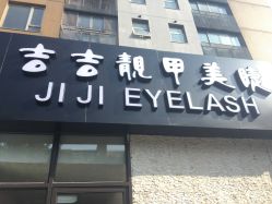 -吉吉靓甲美睫