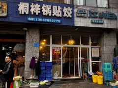 -桐梓锅贴饺(桃源东路店)