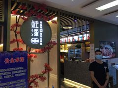 门面-鲜潭蒸汽石锅鱼(五道口购物中心店)