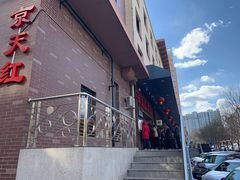 -京天红酒家(虎坊路店)