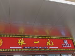 -张一元·(王府井店)
