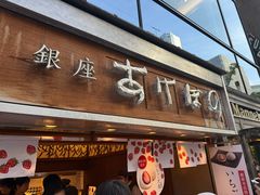 -銀座あけぼの (銀座本店)