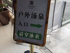 -裕龙汤泉