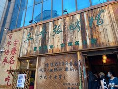 门面-太平张醪糟(西街直营店)