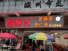 门面-谢怀亮芝麻茶