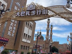 -新疆国际大巴扎