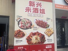 -小木屋米酒店总店