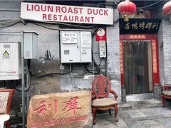 门面-利群烤鸭店(前门店)