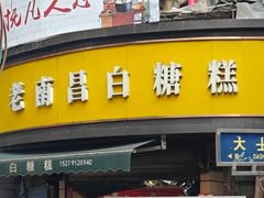 -老南昌白糖糕(大士院店)