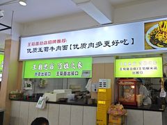 -王菊美食街·王菊面馆(总店)