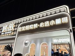 -小董哥烤串·爆汁大油边(故宫店)