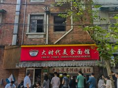 -大时代美食面馆