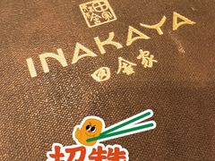 -田舍家Inakaya(天汇igc店)