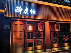 门面-醉虎传(南锣鼓巷店)