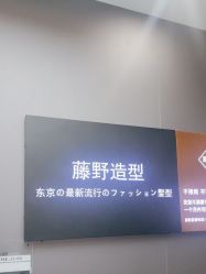 -藤野造型烫染·漂发