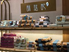 零售区-酥挞记·手作布丁挞(西关店)