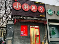 -小胖包子王(光明楼店)