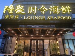 -隆聚·时令海鲜(洪兴店)