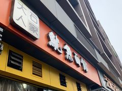 门面-大石人家鱿鱼面馆(大石西路总店)