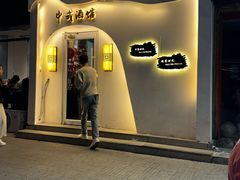 门面-食味酒味天津菜·海肠捞饭·东方酒饮(鼓楼店)