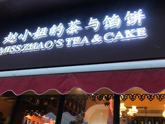 门面-赵小姐的店(鼓浪屿三友店)