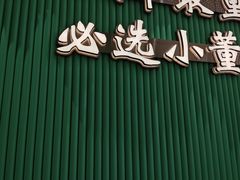 -小董哥烤串·爆汁大油边(故宫店)