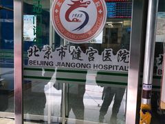 -北京市健宫医院