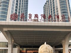 -秦皇岛秦皇国际大酒店