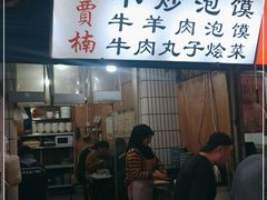 -贾楠小炒泡馍(红福小区店)
