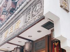 -成隆行·蟹王府(九江路店)