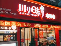 门面-川小昧麻辣拌(罕王店)