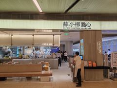 -苏小柳点心·手作小笼包(浦东嘉里城分院)