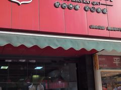 -吴山烤禽 (吴山路店)